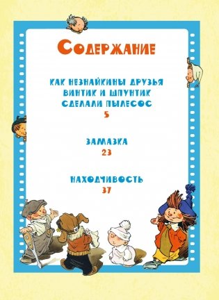 Как Незнайкины друзья Винтик и Шпунтик сделали пылесос. Рассказы фото книги 2