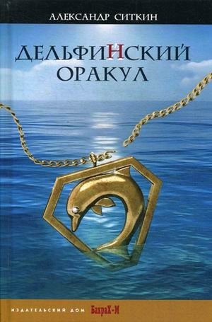 Дельфинский оракул фото книги