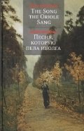 Песня, которую пела иволга фото книги