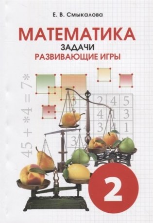 Математика. Задачи. Развивающие игры. 2 класс фото книги