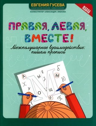 Правая, левая, вместе! Межполушарное взаимодействие. Пишем прописи фото книги