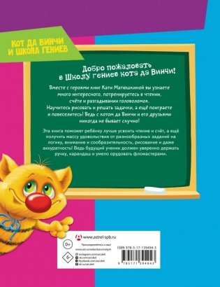 Читаем, считаем и развиваем мышление с котом да Винчи фото книги 2