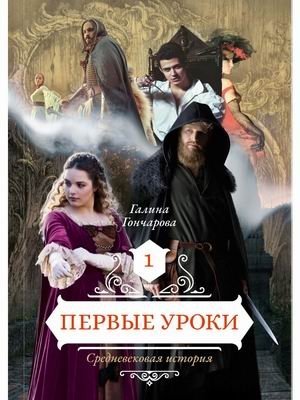Средневековая история. Книга 1: Первые уроки фото книги