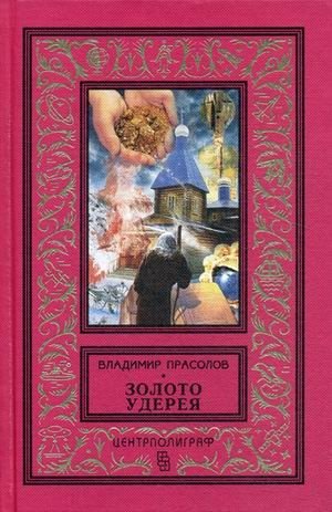 Золото Удерея фото книги