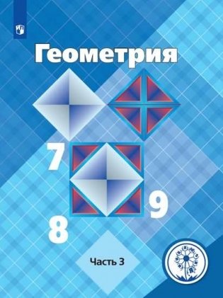 Геометрия. 7-9 классы. Учебное пособие. В 4-х частях. Часть 3 (для слабовидящих обучающихся) фото книги