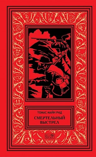 Смертельный выстрел фото книги