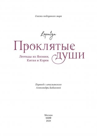Проклятые души. Легенды из Японии, Китая и Кореи фото книги 3
