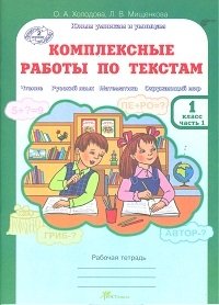 Комплексные работы по текстам. Чтение. Русский язык. Математика. Окружающий мир. 1 класс. Рабочая тетрадь. ФГОС (количество томов: 2) фото книги