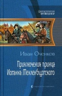 Приключения принца Иоганна Мекленбургского фото книги