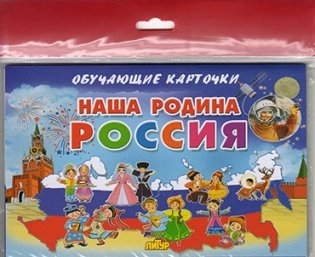 Наша Родина Россия фото книги