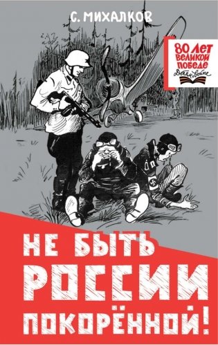 Не быть России покорённой! фото книги