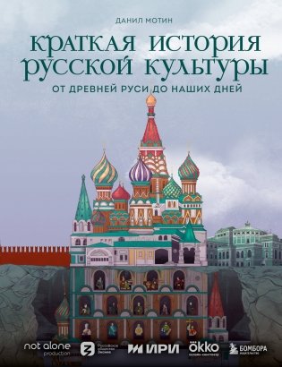 Краткая история русской культуры фото книги