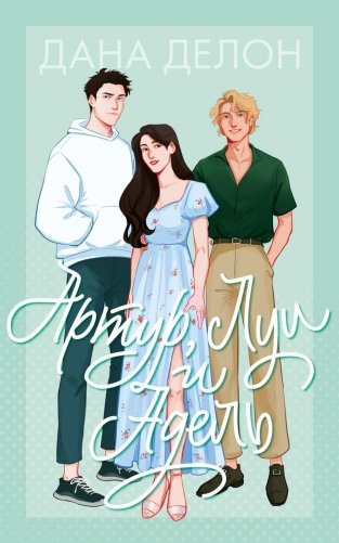 Артур, Луи и Адель фото книги