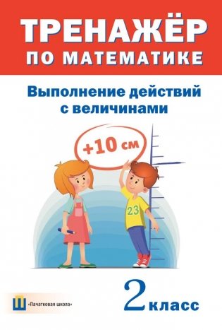 Тренажер по математике. Выполнение действий с величинами. 2 класс фото книги