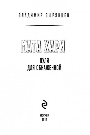 Мата Хари. Пуля для обнаженной фото книги 3