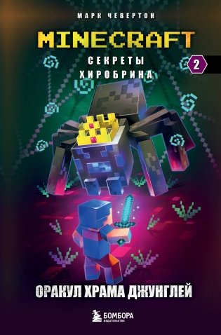 Секреты Хиробрина. Книга 2. Оракул Храма джунглей фото книги