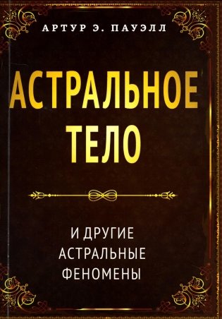 Астральное тело и другие астральные феномены фото книги