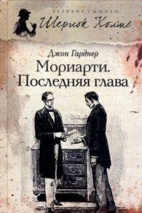 Мориарти. Последняя глава фото книги