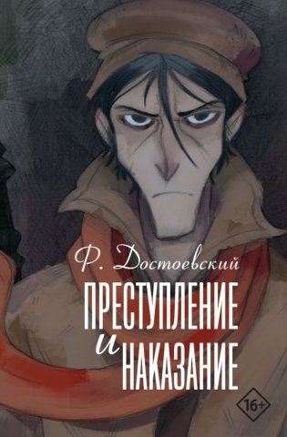 Преступление и наказание фото книги