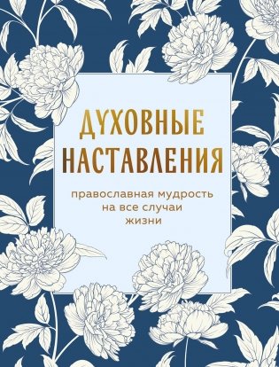 Духовные наставления: православная мудрость на все случаи жизни фото книги