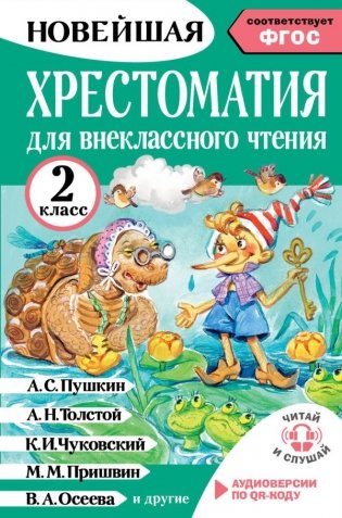 Хрестоматия для внеклассного чтения. 2 класс. Аудиоверсии по QR-коду фото книги