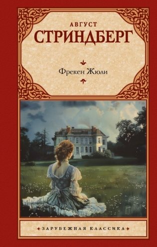 Фрекен Жюли фото книги