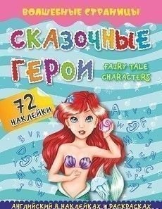 Fairy Tale Characters. Сказочные герои. Английский в наклейках и раскрасках. 72 наклейки фото книги