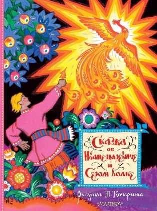 Сказка об Иване-царевиче и Сером волке. Рис. Н. Кочергина фото книги