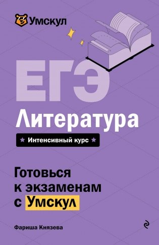 ЕГЭ. Литература фото книги