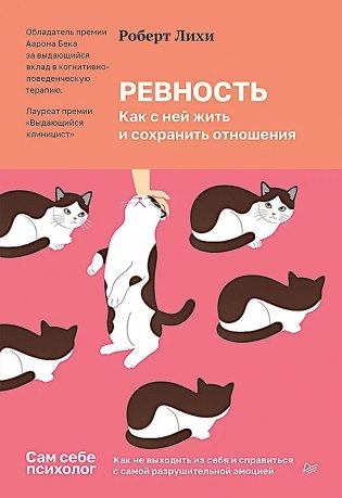 Ревность. Как с ней жить и сохранить отношения фото книги