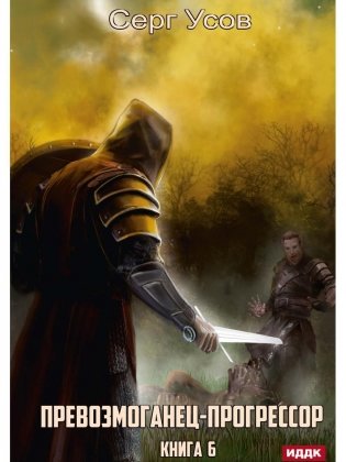 Превозмоганец-прогрессор. Кн. 6 фото книги