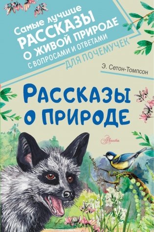 Рассказы о природе: рассказы фото книги