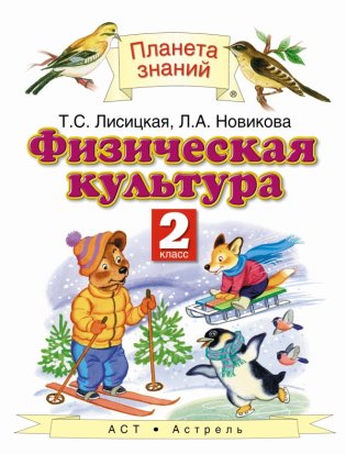 Физическая культура. Учебник. 2 класс. ФГОС фото книги