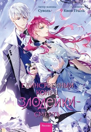 Единственный конец злодейки - смерть. Том 6 фото книги