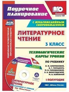 Литературное чтение. 3 класс. Первое полугодие. Технологические карты уроков по учебнику Л.Ф. Климановой, В.Г. Горецкого, М.В. Головановой, Л. А. Виноградской, М В. Бойкиной. УМК "Школа России". ФГОС (+ CD-ROM) фото книги