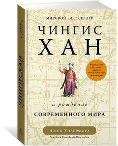 Чингисхан и рождение современного мира фото книги 2