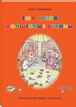 Еня и Еля. Волшебные бусины фото книги