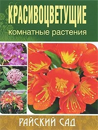 Красивоцветущие комнатные растения фото книги