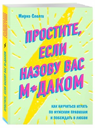 Простите, если назову вас м*даком. Как научиться играть по мужским правилам и побеждать в любви фото книги 2