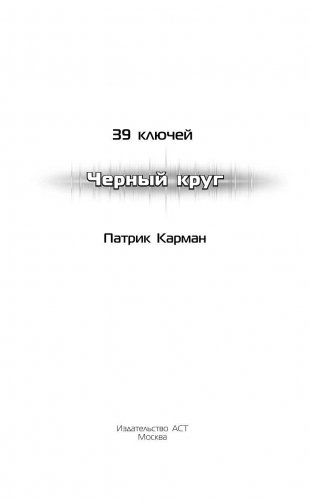 39 ключей. Черный круг фото книги 4