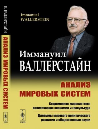 Анализ мировых систем. 2-е издание фото книги
