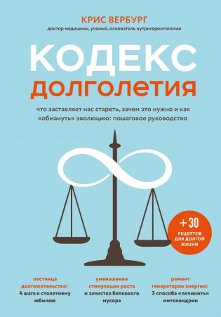 Кодекс долголетия. Что заставляет нас стареть, зачем это нужно и как "обмануть" эволюцию: пошаговое руководство фото книги
