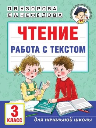 Чтение. Работа с текстом. 3 класс фото книги