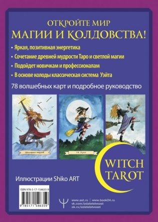 Witch Tarot «Настоящая ведьма». Пробуди свою внутреннюю колдунью и узнай, что тебя ждет фото книги 11