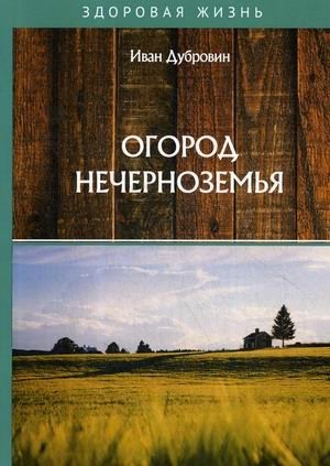 Огород Нечерноземья фото книги