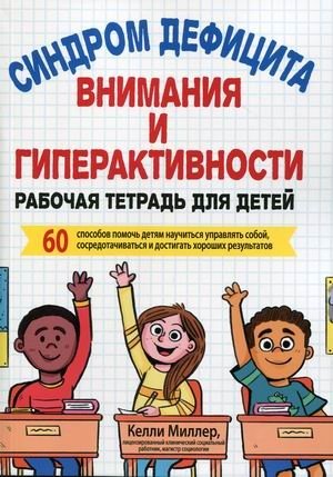 Синдром дефицита внимания и гиперактивности. Рабочая тетрадь для детей фото книги