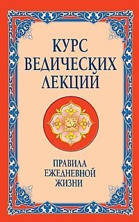 Курс ведических лекций. Правила ежедневной жизни фото книги