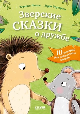 Зверские сказки о дружбе. 10 историй для совместного чтения фото книги