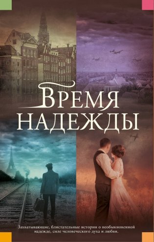 Время надежды фото книги