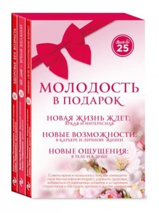 Молодость в подарок. Комплект из 3 книг: 40 - лет время желаний. Здоровье без возраста. Измени свой биологический возраст (количество томов: 3) фото книги